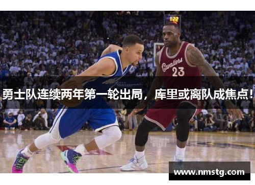 勇士队连续两年第一轮出局，库里或离队成焦点！