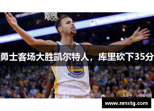 勇士客场大胜凯尔特人，库里砍下35分