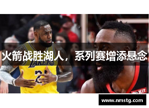 火箭战胜湖人，系列赛增添悬念
