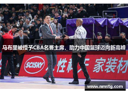 马布里被授予CBA名誉主席，助力中国篮球迈向新高峰