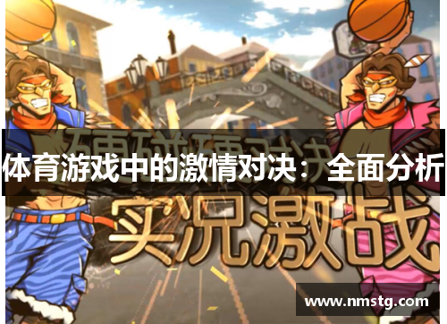 体育游戏中的激情对决：全面分析