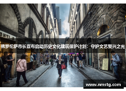 佛罗伦萨市长宣布启动历史文化建筑保护计划：守护文艺复兴之光