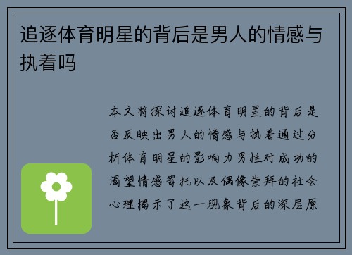 追逐体育明星的背后是男人的情感与执着吗