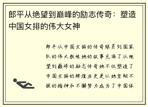 郎平从绝望到巅峰的励志传奇：塑造中国女排的伟大女神