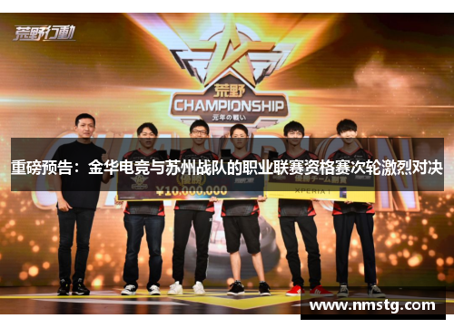 重磅预告：金华电竞与苏州战队的职业联赛资格赛次轮激烈对决