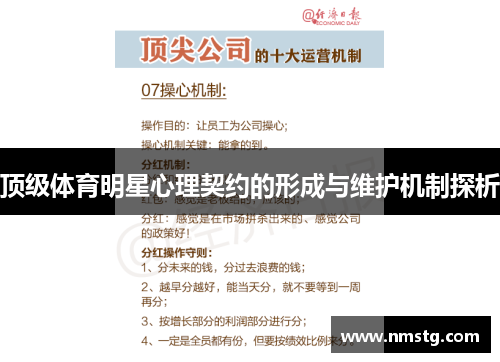 顶级体育明星心理契约的形成与维护机制探析