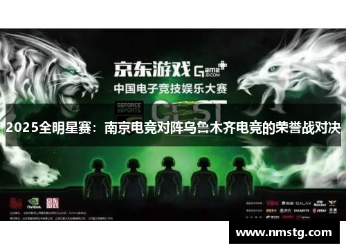 2025全明星赛：南京电竞对阵乌鲁木齐电竞的荣誉战对决
