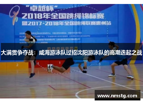 大满贯争夺战：威海游泳队过招沈阳游泳队的高潮迭起之战