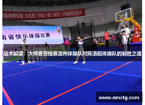 战术解读：大师赛资格赛温州体操队对阵洛阳体操队的制胜之道