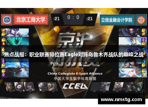 焦点战报：职业联赛排位赛Eagle对阵乌鲁木齐战队的巅峰之战