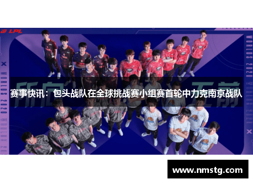 赛事快讯：包头战队在全球挑战赛小组赛首轮中力克南京战队