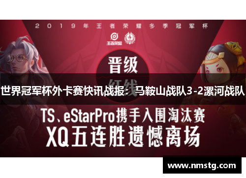 世界冠军杯外卡赛快讯战报：马鞍山战队3-2漯河战队