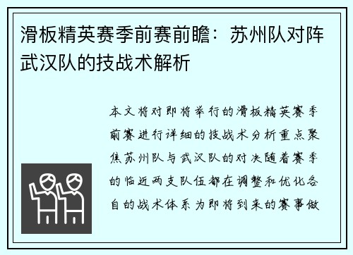 滑板精英赛季前赛前瞻：苏州队对阵武汉队的技战术解析