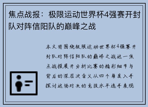 焦点战报：极限运动世界杯4强赛开封队对阵信阳队的巅峰之战