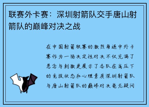 联赛外卡赛：深圳射箭队交手唐山射箭队的巅峰对决之战