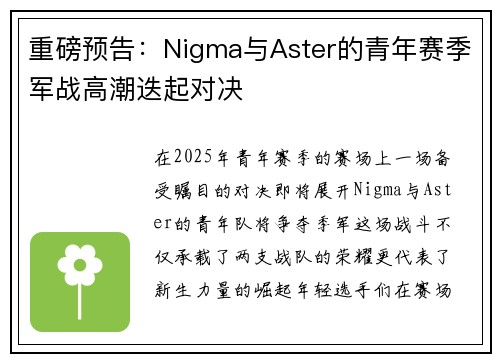 重磅预告：Nigma与Aster的青年赛季军战高潮迭起对决