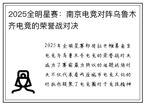 2025全明星赛：南京电竞对阵乌鲁木齐电竞的荣誉战对决