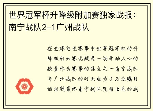 世界冠军杯升降级附加赛独家战报：南宁战队2-1广州战队