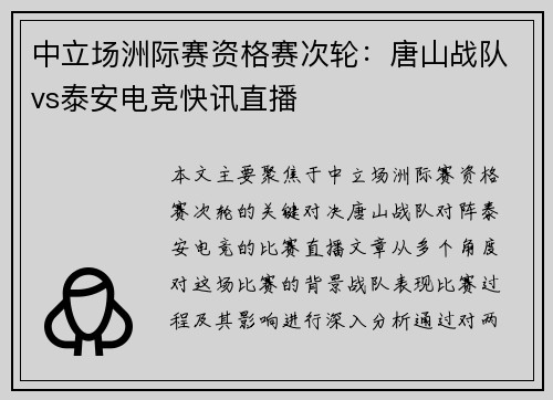 中立场洲际赛资格赛次轮：唐山战队vs泰安电竞快讯直播