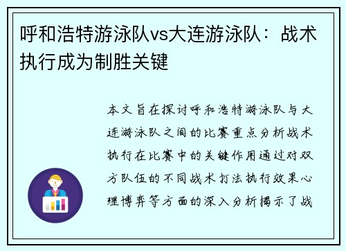 呼和浩特游泳队vs大连游泳队：战术执行成为制胜关键