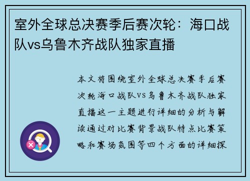 室外全球总决赛季后赛次轮：海口战队vs乌鲁木齐战队独家直播
