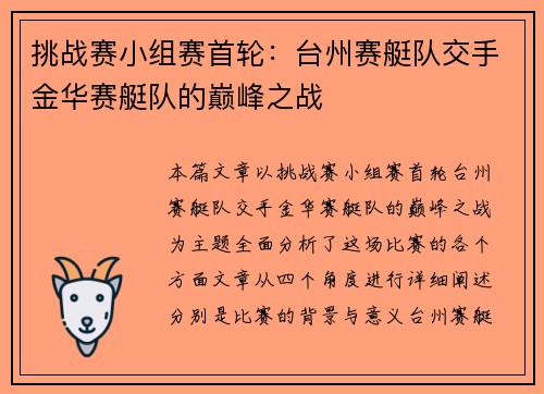 挑战赛小组赛首轮：台州赛艇队交手金华赛艇队的巅峰之战
