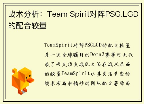 战术分析：Team Spirit对阵PSG.LGD的配合较量