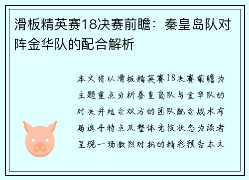 滑板精英赛18决赛前瞻：秦皇岛队对阵金华队的配合解析