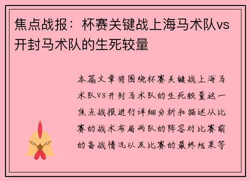 焦点战报：杯赛关键战上海马术队vs开封马术队的生死较量