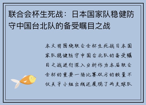 联合会杯生死战：日本国家队稳健防守中国台北队的备受瞩目之战