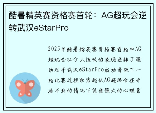 酷暑精英赛资格赛首轮：AG超玩会逆转武汉eStarPro