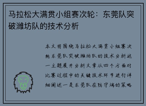 马拉松大满贯小组赛次轮：东莞队突破潍坊队的技术分析