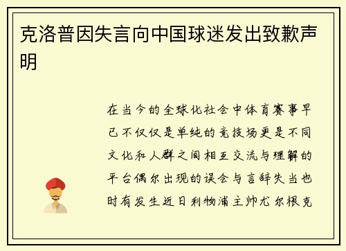 克洛普因失言向中国球迷发出致歉声明