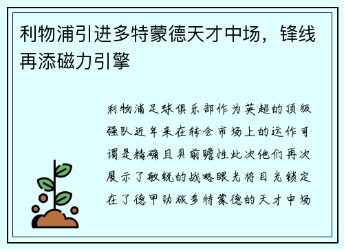 利物浦引进多特蒙德天才中场，锋线再添磁力引擎