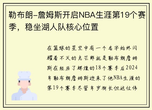 勒布朗-詹姆斯开启NBA生涯第19个赛季，稳坐湖人队核心位置
