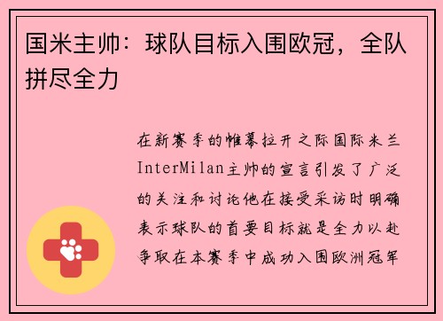 国米主帅：球队目标入围欧冠，全队拼尽全力
