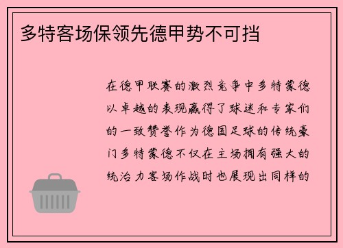 多特客场保领先德甲势不可挡