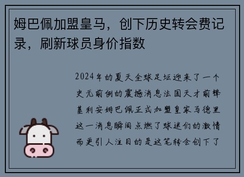 姆巴佩加盟皇马，创下历史转会费记录，刷新球员身价指数
