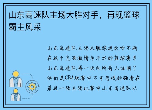 山东高速队主场大胜对手，再现篮球霸主风采