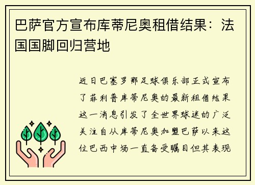 巴萨官方宣布库蒂尼奥租借结果：法国国脚回归营地