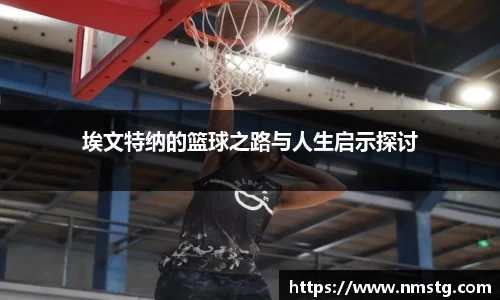 埃文特纳的篮球之路与人生启示探讨
