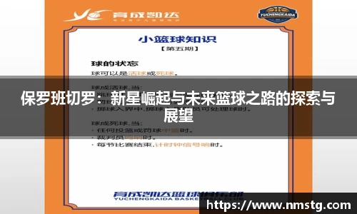 保罗班切罗：新星崛起与未来篮球之路的探索与展望