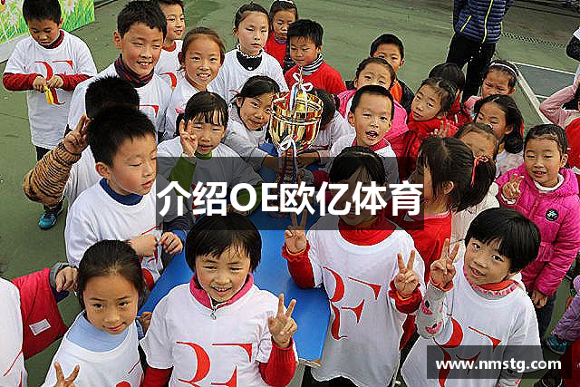 介绍OE欧亿体育