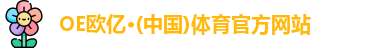 OE欧亿体育